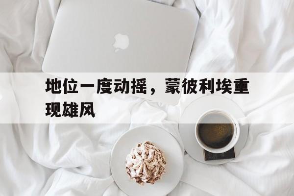 关于地位一度动摇，蒙彼利埃重现雄风的信息
