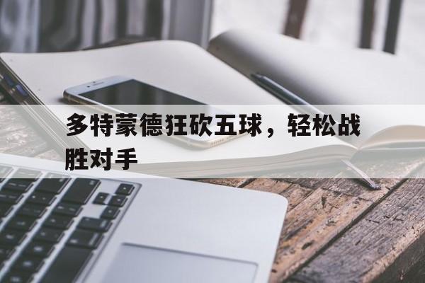 多特蒙德狂砍五球，轻松战胜对手