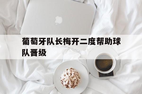 葡萄牙队长梅开二度帮助球队晋级
