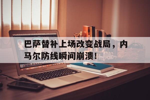 巴萨替补上场改变战局，内马尔防线瞬间崩溃！